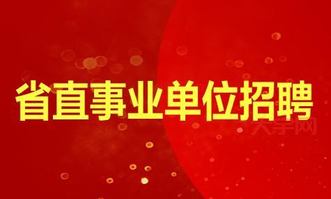 河北省直事业单位招聘1650人！快来报名吧