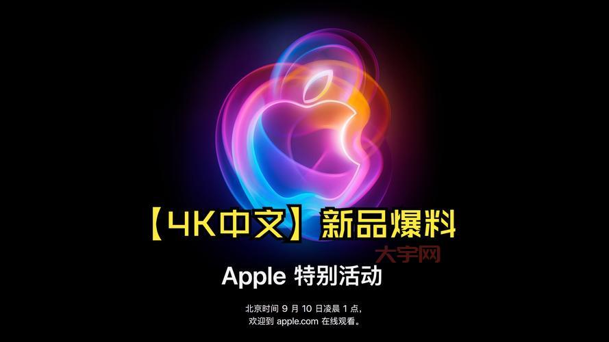 le苹果发布会又要来了！果粉们准备好了吗？