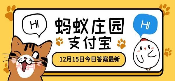 冬天是衣服蚂蚁庄园今日答案，快速答题看这里！
