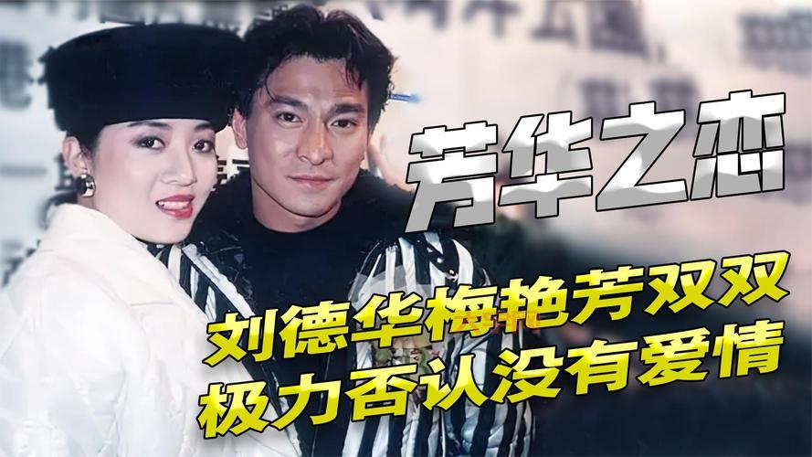 梅艳芳刘德华关系好吗？知情人爆料真实内幕！
