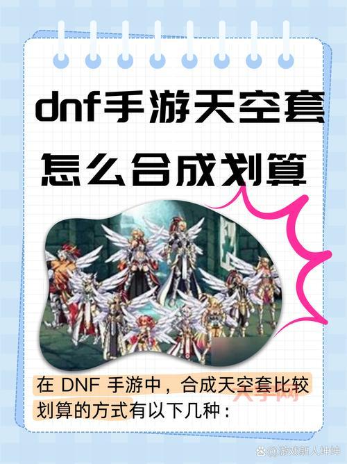 dnf第五套天空多少钱？这几种获取方法更划算！