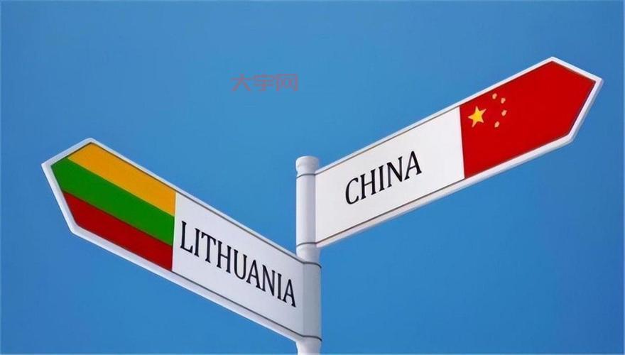 中国对立陶宛关系咋样了？最新消息都在这！