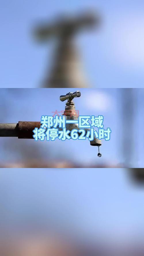 郑州停水原因是什么？什么时候恢复供水？