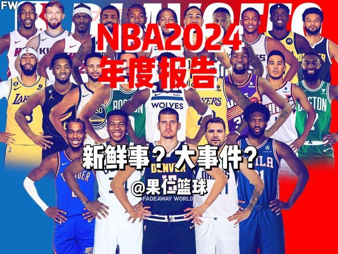 2024nba大交易：最全交易细节和影响分析！