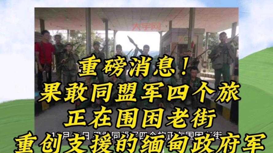 缅甸果敢发生什么事了？快来看最新消息报道！