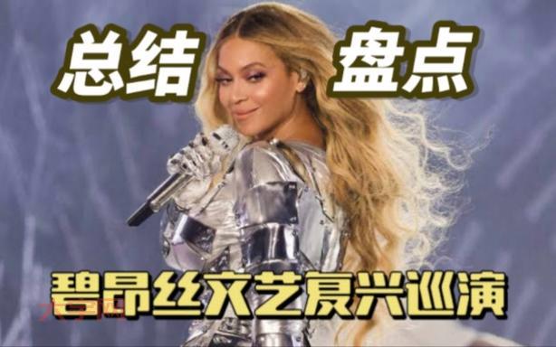 碧昂斯演唱会门票怎么抢？教你几招提高成功率！