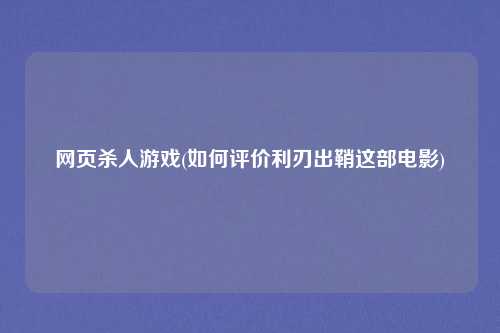 网页杀人游戏(如何评价利刃出鞘这部电影)