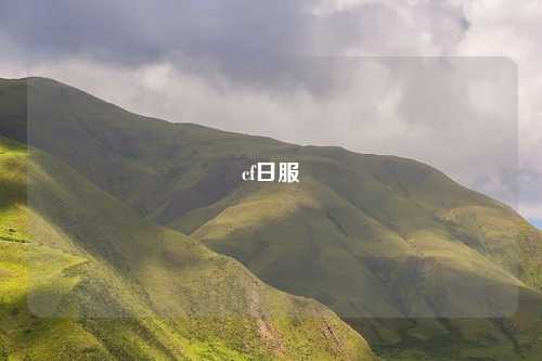 cf日服