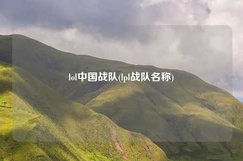 lol中国战队(lpl战队名称)