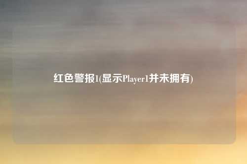 红色警报1(显示Player1并未拥有)
