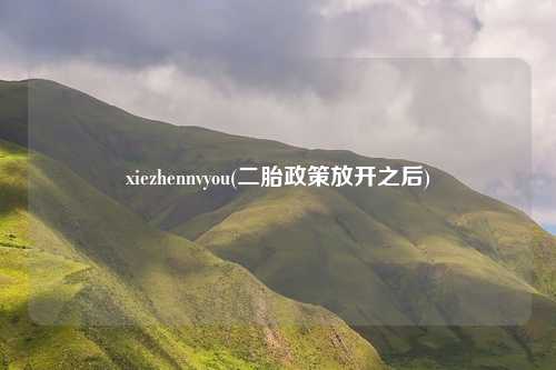 xiezhennvyou(二胎政策放开之后)