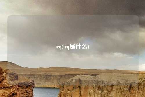 icq(icq是什么)
