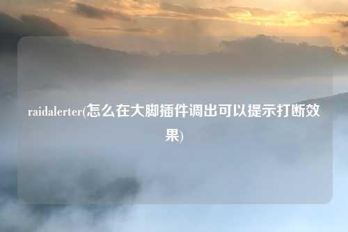 raidalerter(怎么在大脚插件调出可以提示打断效果)