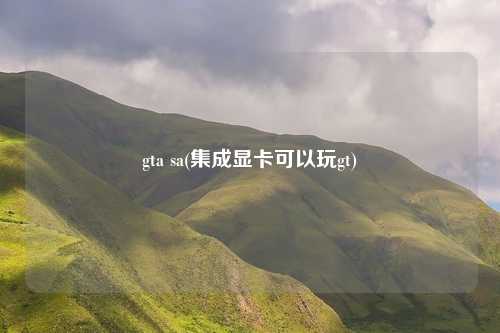 gta sa(集成显卡可以玩gt)