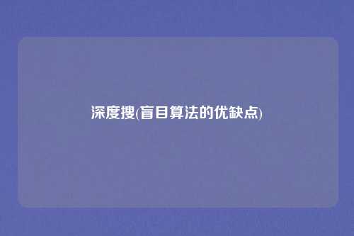 深度搜(盲目算法的优缺点)