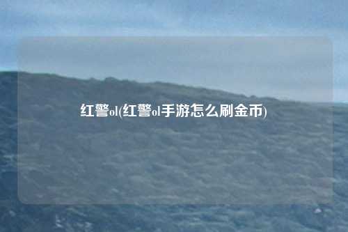 红警ol(红警ol手游怎么刷金币)