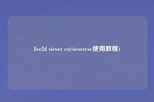 live2d viewer ex(viewerexe使用教程)