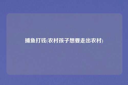 捕鱼打钱(农村孩子想要走出农村)