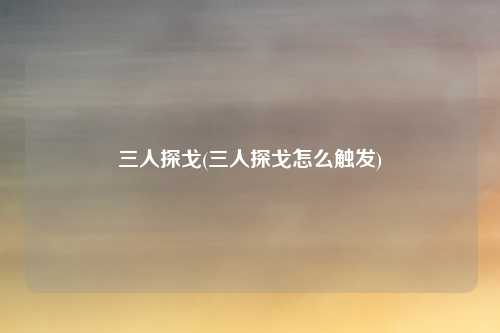 三人探戈(三人探戈怎么触发)