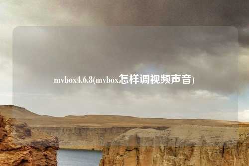 mvbox4.6.8(mvbox怎样调视频声音)