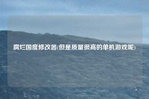 腐烂国度修改器(但是质量很高的单机游戏呢)