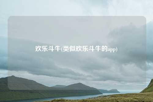欢乐斗牛(类似欢乐斗牛的app)