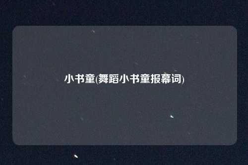 小书童(舞蹈小书童报幕词)