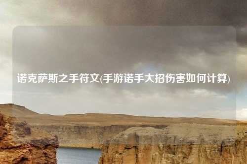 诺克萨斯之手符文(手游诺手大招伤害如何计算)