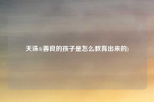 天诛4(善良的孩子是怎么教育出来的)