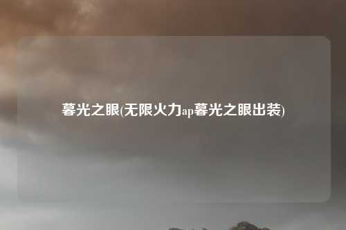 暮光之眼(无限火力ap暮光之眼出装)