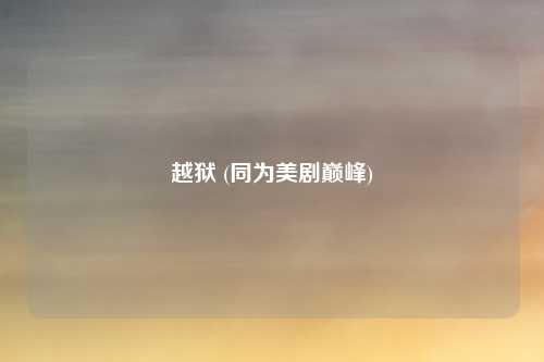 越狱 (同为美剧巅峰)