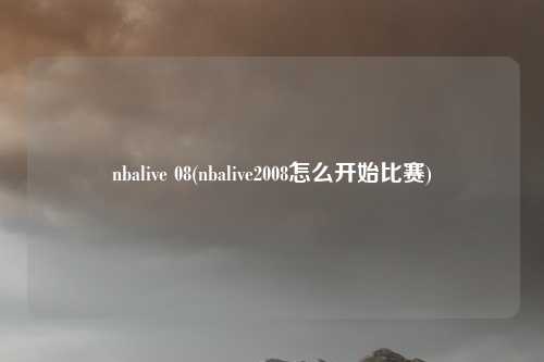 nbalive 08(nbalive2008怎么开始比赛)