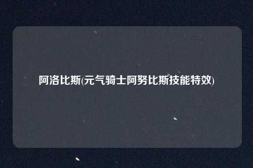 阿洛比斯(元气骑士阿努比斯技能特效)