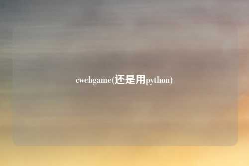 cwebgame(还是用python)
