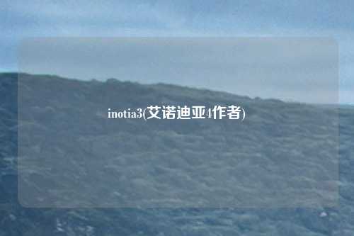 inotia3(艾诺迪亚4作者)