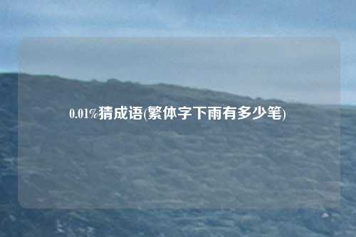 0.01%猜成语(繁体字下雨有多少笔)