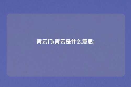 青云门(青云是什么意思)
