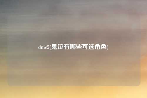 dmc5(鬼泣有哪些可选角色)