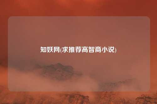 知妖网(求推荐高智商小说)