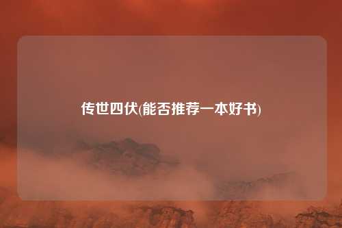 传世四伏(能否推荐一本好书)