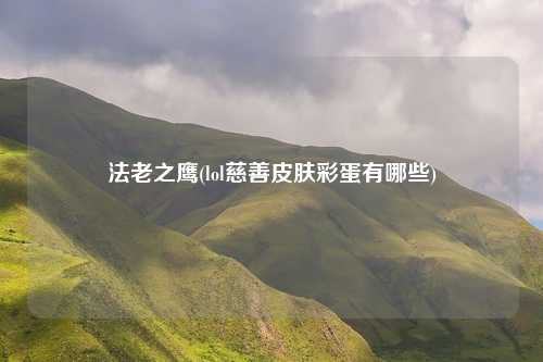 法老之鹰(lol慈善皮肤彩蛋有哪些)