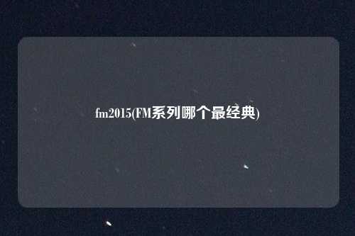fm2015(FM系列哪个最经典)