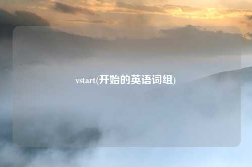 vstart(开始的英语词组)