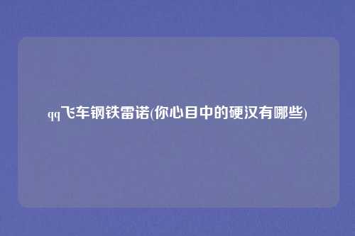 qq飞车钢铁雷诺(你心目中的硬汉有哪些)