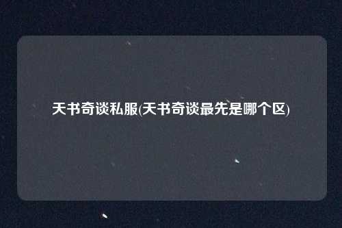 天书奇谈私服(天书奇谈最先是哪个区)