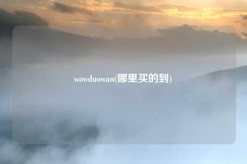 wowduowan(哪里买的到)