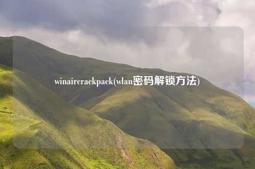 winaircrackpack(wlan密码解锁方法)