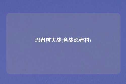 忍者村大战(合战忍者村)