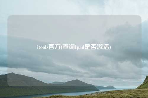 itools官方(查询Ipad是否激活)