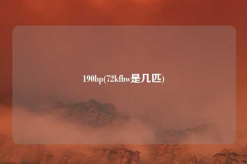 190bp(72kfhw是几匹)